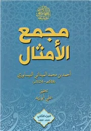 مجمع الأمثال 2 الميداني