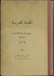 الخدمة المدرسية في تسهيل صرف ونحو اللغة العربية 2