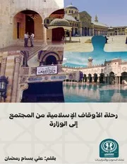 رحلة الأوقاف الإسلامية من المجتمع إلى الوزارة