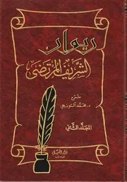 ديوان الشريف المرتضى 2