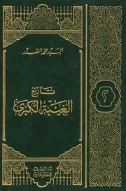 تاريخ الغيبة الصغرى 2