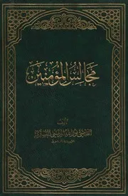 موسوعة مجالس المؤمنين 2