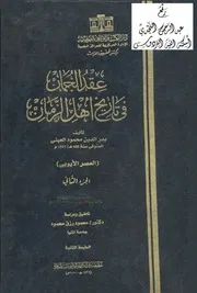 موسوعة عقد الجمان في تاريخ اهل الزمان 2