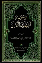 موسوعة محمد بن مكي الجزيني العاملي 2