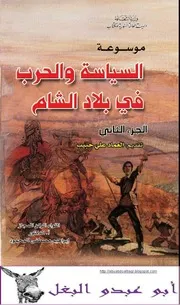إبراهيم مصطفى المحمود موسـوعـــة السياسة والحرب في بلاد الشام 2