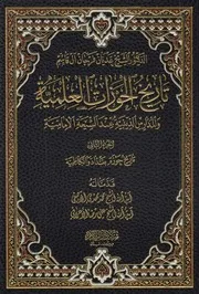 تاريخ الحوزات العلمية والمدارس الدينية عند الشيعة الامامية 2