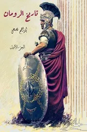 تاريخ الرومان - جزءان - إبراهيم نصحي - نسخة واضحة