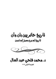 تاريخ حائر بين بان وآن للكاتب د. محمد فتحي عبد العال نسخة كاملة