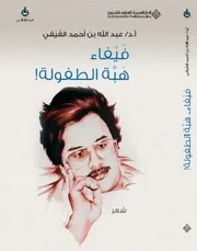 أ.د. عبدالله بن أحمد الفيفي، فَيْفاء هَبَّة الطفولة ديوان شِعر