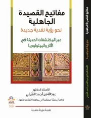 الفَيفي، أ.د. عبدالله بن أحمد، مفاتيح القصيدة الجاهلية، ط 2