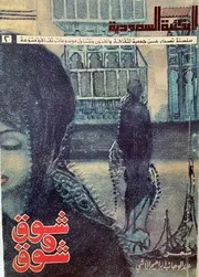 شوق وشوق ديوان شعر عبد الوهاب إبراهيم الآشي سلسلة جمعية الثقافة والفنون المكتبة السعودية رقم 2