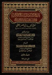 ‎⁨تاريخ أمراء أشراف مكة ⁩