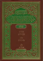 المستدرك على تفسير كنز الدقائق وبحر الغرائب ج 2 التوبة الأحزاب