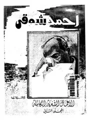 أحمد شوقي الأعمال الشعرية الكاملة 2