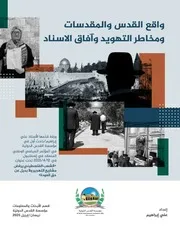 واقع القدس والمقدسات