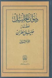 ديوان الخليل للشاعر خليل مطران الجزء الثاني
