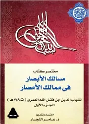 مختصر كتاب مسالك الأبصار في ممالك الأمصار