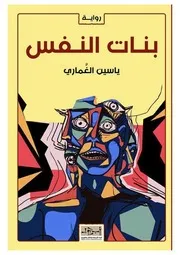 رواية بنات النفس ياسين الغماري
