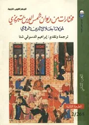 مختارات من ديوان شمس الدين تبريزي ج 2 إبراهيم الدسوقي شتا