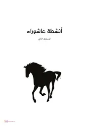 كتاب أنشطة للأطفال: أنشطة عاشوراء ١٤٤٣ هـ المستوى 2
