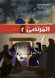 كتاب للأطفال: الإمام علي المرتضى (عليه السلام)