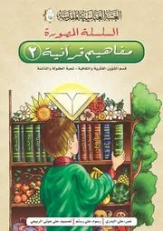 كتاب للأطفال: مفاهيم قرآنية 2