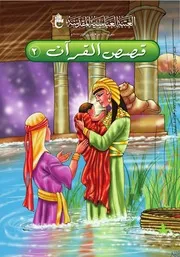 كتاب للأطفال: قصص القرآن 2
