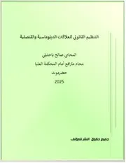 كتاب العلاقات الدبلوماسية والقنصلية - المحامي صالح عبدالله باحتيلي- محام مترافع امام المحكمة العليا