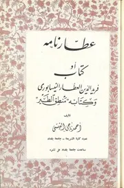 عطارنامه أو كتاب فريد الدين العطّار النيسابوري و كتابه منطق الطّير # ج 2 # أحمد ناجي القيسي