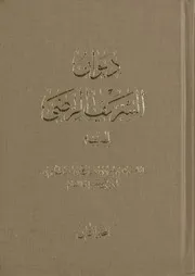 ديوان الشريف الرضيّ ج 2 # منشورات وزارة الإرشاد الإسلامي