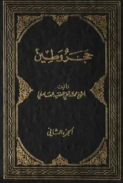 حجر وطين ـ ج 2 # الشيخ محمد تقي الفقيه