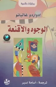 الوجوه والأقنعة رواية ( ذاكرة النار 2 ) لـ إدواردو غاليانو مكتبتنا