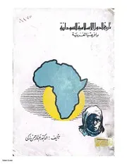 عبد الرحمن زكي تاريخ الدول الإسلامية السودانية بإفريقيا الغربية