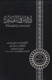 دروس في التفسير، جزأين ـ السيد أحمد الفهري