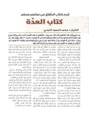شرح كتاب الطلاق من مختصر مسلم كتاب العدة الشيخ: د.محمد الحمود النجدي