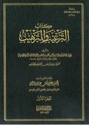 كتاب الترغيب والترهيب للأصبهاني
