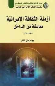 أزمة الثقافة الإيرانية معايشة من الداخل #مجلدين ـ جواد علي كسار