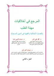 المرجع في أخلاقيات مهنة الطب