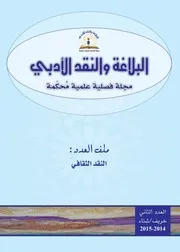 مجلة البلاغة والنقد الأدبي العدد 2 النقد الثقافي