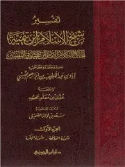 تفسير شيخ الإسلام ابن تيمية