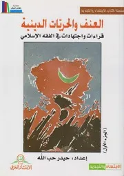 العنف والحريات الدينية، قراءات واجتهادات في الفقه الإسلامي #مجلدين ـ الشيخ حيدر حب الله