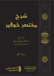 شرح مختصر خوقير للمشيقح