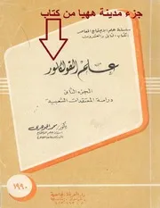 جزء ههيا(أضرحة وسحرة)) من كتاب علم الفولكلور ج 2 دراسة المعتقدات الشعبية