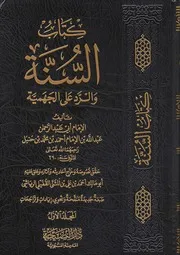 كتاب السنة والرد على الجهمية لعبدالله بن أحمد ط دار النصيحة