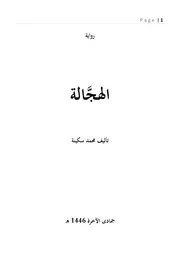 رواية الهجالة
