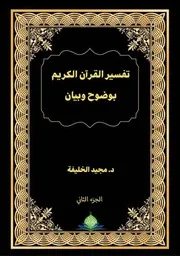 تفسير القرآن الكريم بوضوح وبيان (الجزء الثاني)