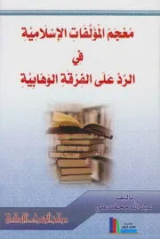 معجم المؤلفات الإسلامية في الرد على الفرقة الوهابية ـ عبد الله محمد علي