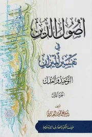 أصول الدين في تفسير الميزان ـ الشيخ علي العبادي
