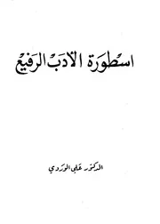 أسطورة الأدب الرفيع - علي الوردي