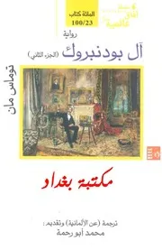 آل بودنبروك 2 رواية توماس مان مكتبتنا